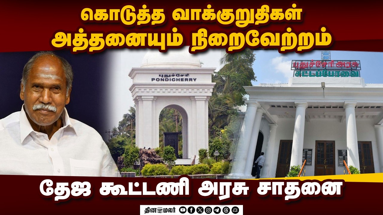 🔴LIVE : என் ஆர் காங்கிரஸ் ஆண்டு விழாவில் முதல்வர் ரங்கசாமி பேச்சு...