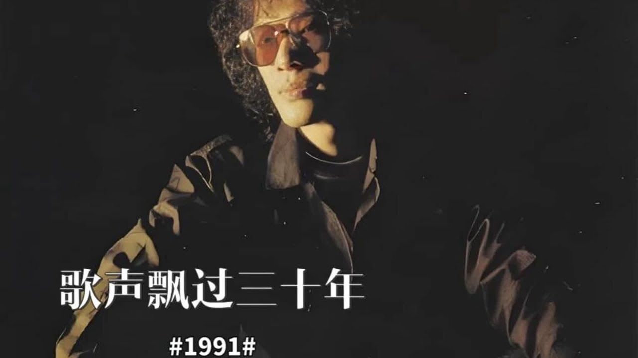 歌聲飄過三十年之1991年。三大教父，四大天王，五陳二李，1991年巔峰相見。 #怀旧经典 #老剧盘点 #武侠剧 #神话剧 #警匪剧