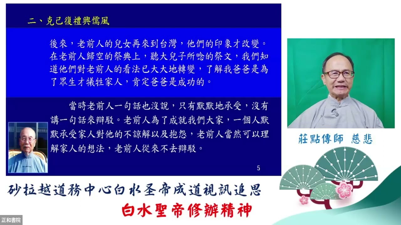 2024年3月6日 白水聖帝修辦精神 莊昇堂點傳師慈悲