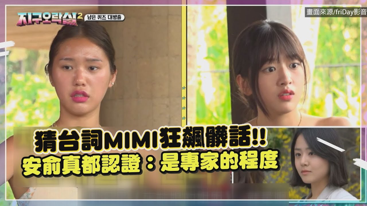 【Biong Biong地球娛樂室】MIMI畫風突變驚呆全場！ 安俞真笑喊：真的是講粗話專家