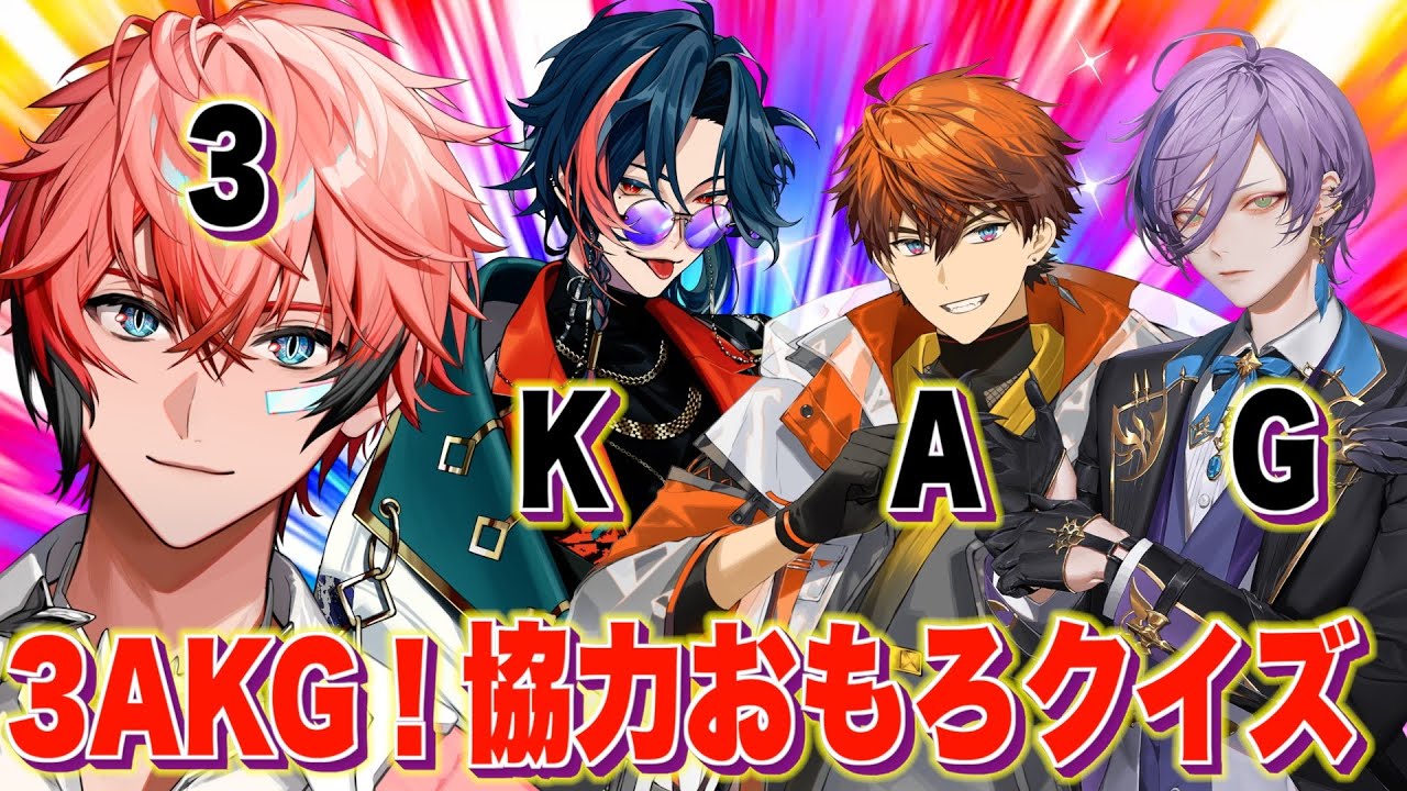 【オフコラボで協力バトル】3AKGが再集結でクイズ！ with 榊ネス、北見遊征、魁星【赤城ウェン/にじさんじ】