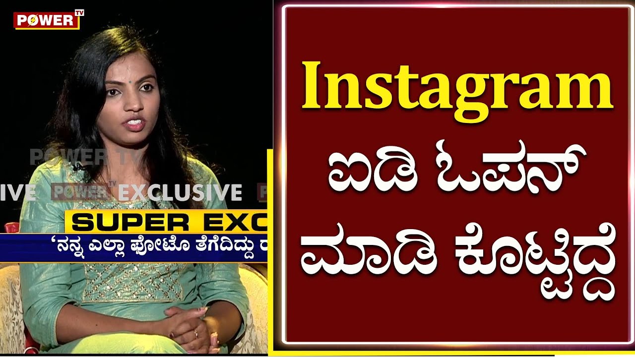 Navyashree Exclusive Interview : Instagram ಐಡಿ ಓಪನ್ ಮಾಡಿ ಕೊಟ್ಟಿದ್ದೆ ನಾನು | Power TV News