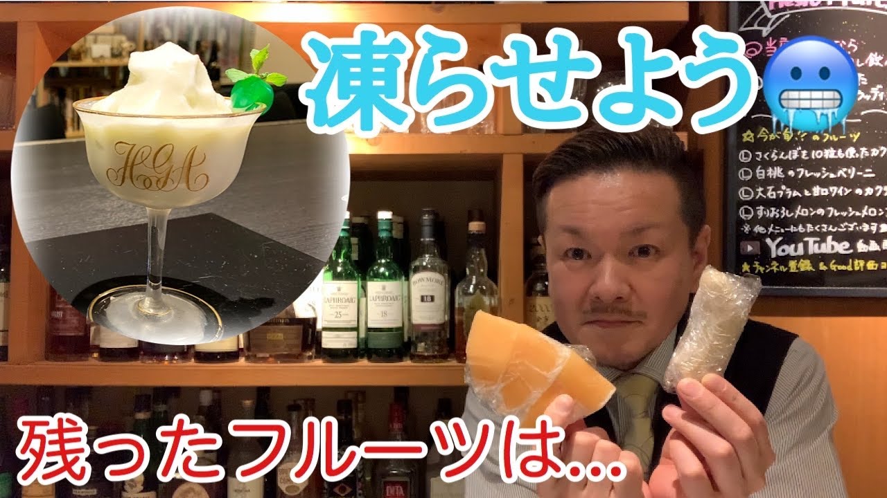 [フルーツカクテル応用編]残ったフルーツは凍らせよう！(カクテル)