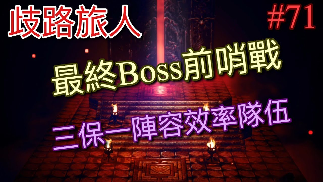 【NS】【歧路旅人】(八方旅人) 最終Boss前哨戰#71