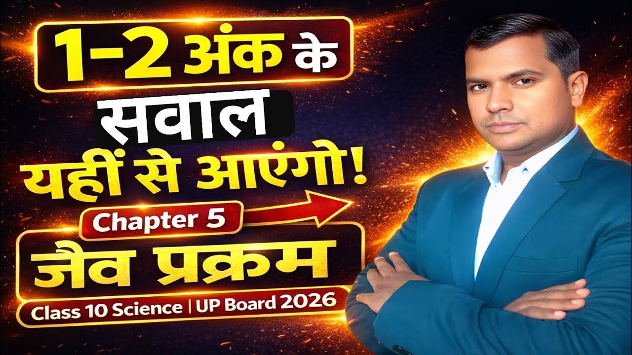 कक्षा 10 विज्ञान अध्याय 5 जैव प्रक्रम |1 और 2 अंक वाले Most Important Questions | UP Board Exam 2026