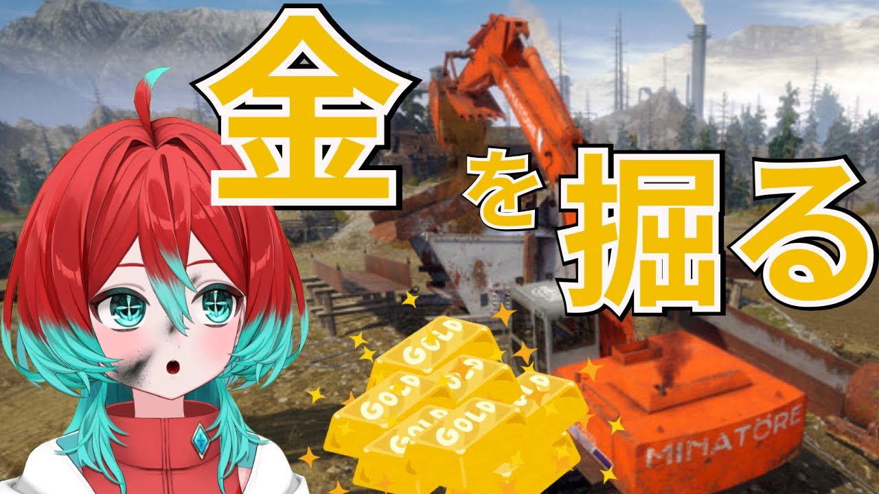 【Gold Mining Simulator】めっちゃリアルな感じで金が掘れるゲームらしい【宝石研磨師見習い Vtuber】