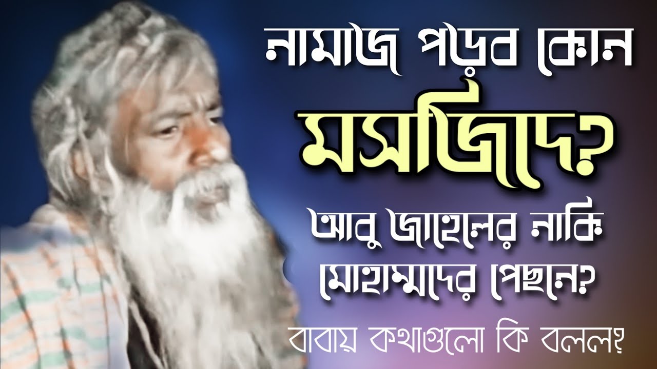 নামাজ পড়ব কোন মসজিদে? আবু জাহেলেরও মসজিদ আছে, মোহাম্মদেরও মসজিদ আছে! এজিদও নামাজ পড়ছে? Baba Jahangir