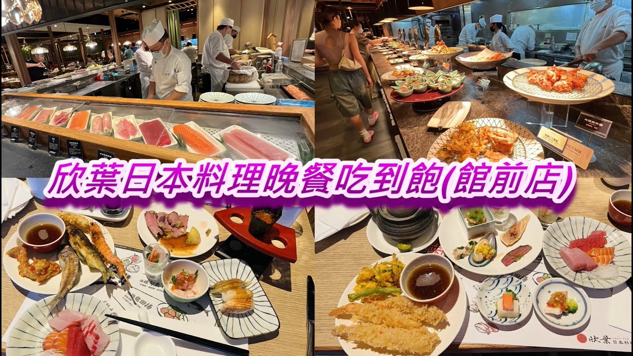 欣葉日本料理-館前店晚餐吃到飽(Japanese food  Buffet in Taipei)