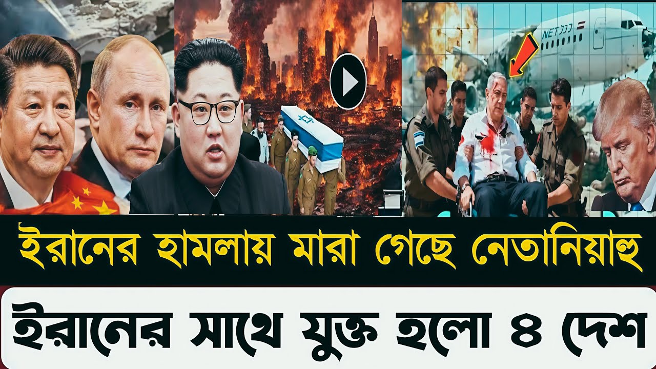 ইরানের হা-মলায় মা*রা গেছে নেতানিয়াহু ইরানের সাথে যুক্ত হলো ৪ দেশ!!Masood Kamal_Kotha