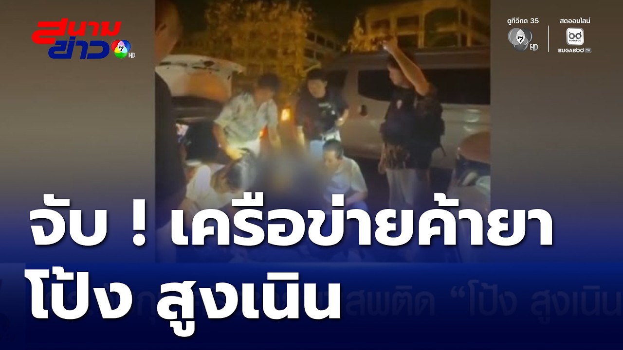 ตร.จับกุมเครือข่ายยาเสพติด โป้ง สูงเนิน | สนามข่าว 7 สี