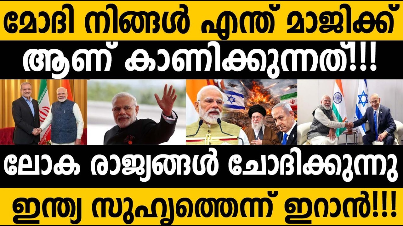 ഇന്ത്യ ഞങ്ങളുടെ സുഹൃത്ത്: ഇറാന്‍| ഒന്നും മനസിലാകാതെ ലോക രാജ്യങ്ങളും  ഇന്ത്യയിലെ ചില Potato's #india