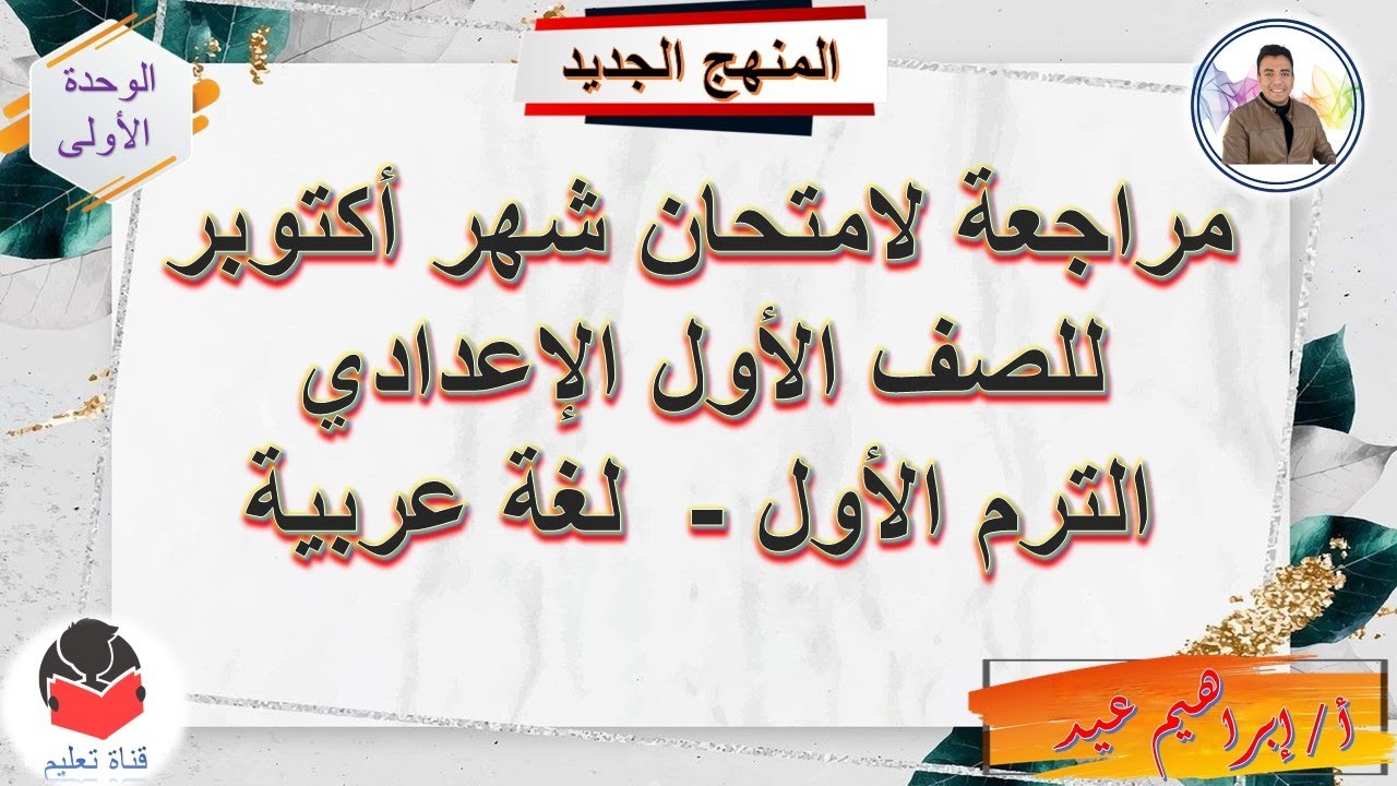 أقوى مراجعة لشهر أكتوبر 2026 - لغة عربية - للصف الأول الإعدادي - الترم الأول - إبراهيم عيد .