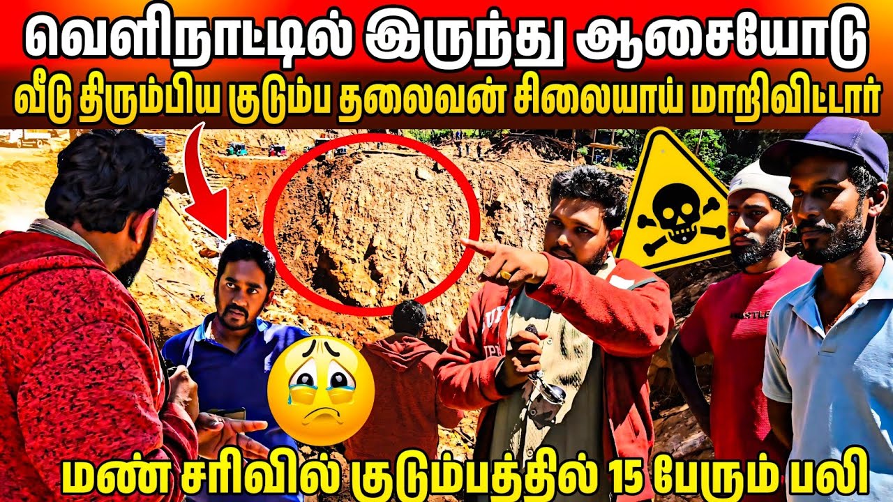 குடும்பமே இறந்தது தெரியாமல் வெளிநாட்டில் இருந்து குடும்பத்தை பார்க்க ஓடி வந்த குடும்ப தலைவன் 🥹 