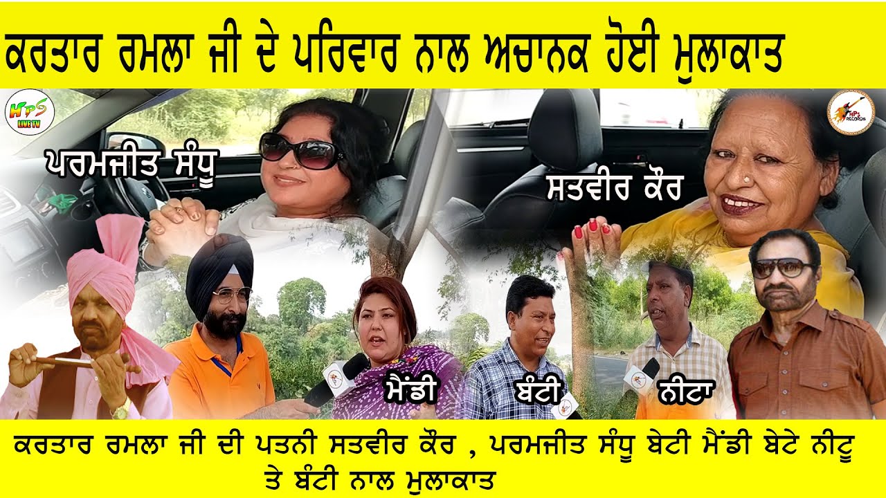 ਕਰਤਾਰ ਰਮਲਾ ਜੀ ਦੇ ਪਰਿਵਾਰ ਨਾਲ ਹੋਈ ਅਚਾਨਕ ਮੁਲਾਕਾਤ  Interview With Kartar Ramla Ji Family
