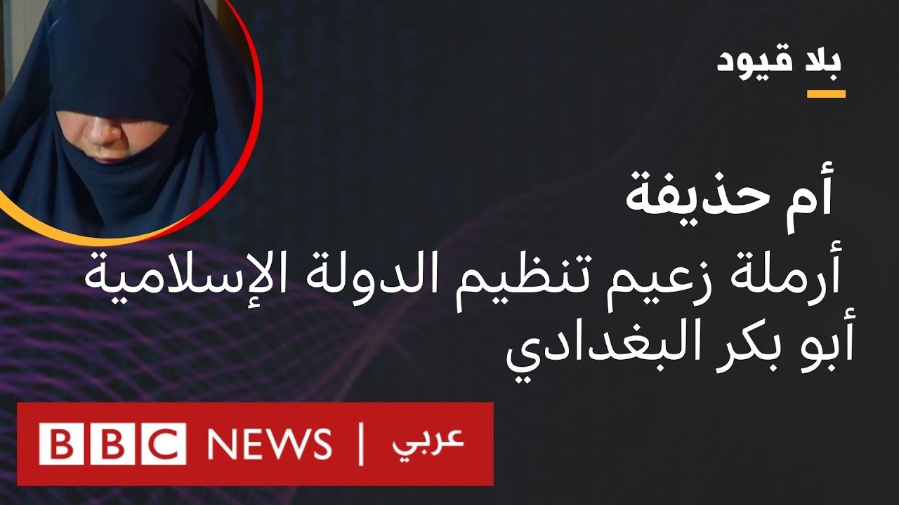 بلا قيود يستضيف أم حذيفة أرملة زعيم تنظيم الدولة الإسلامية أبو بكر البغدادي