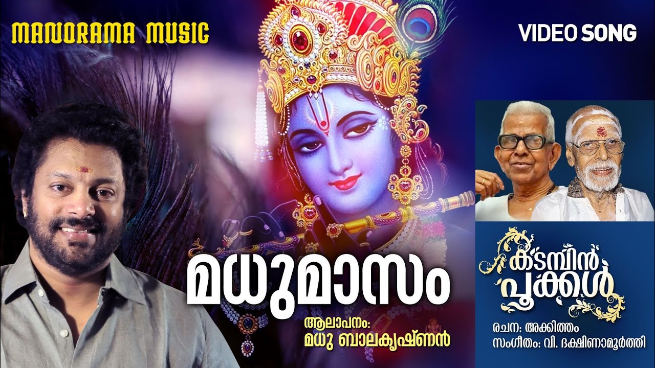 Madhu Maasam | Video Song| Madhu Balakrishnan | Akkitham | V Dakshinamoorthy | Krishna Devotional