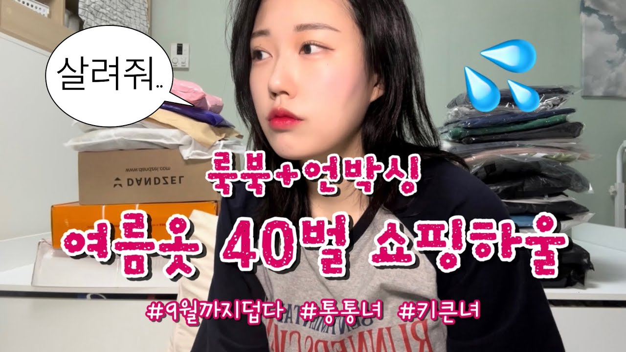 [룩북브이로그#7] 택배 뜯다 죽겠어요.. 여름옷 아직 못 산 거 알아☀️ 인생속옷 추천까지 잔뜩 가져왔어요🛍️ 통통녀코디/여름코디/168cm 66kg