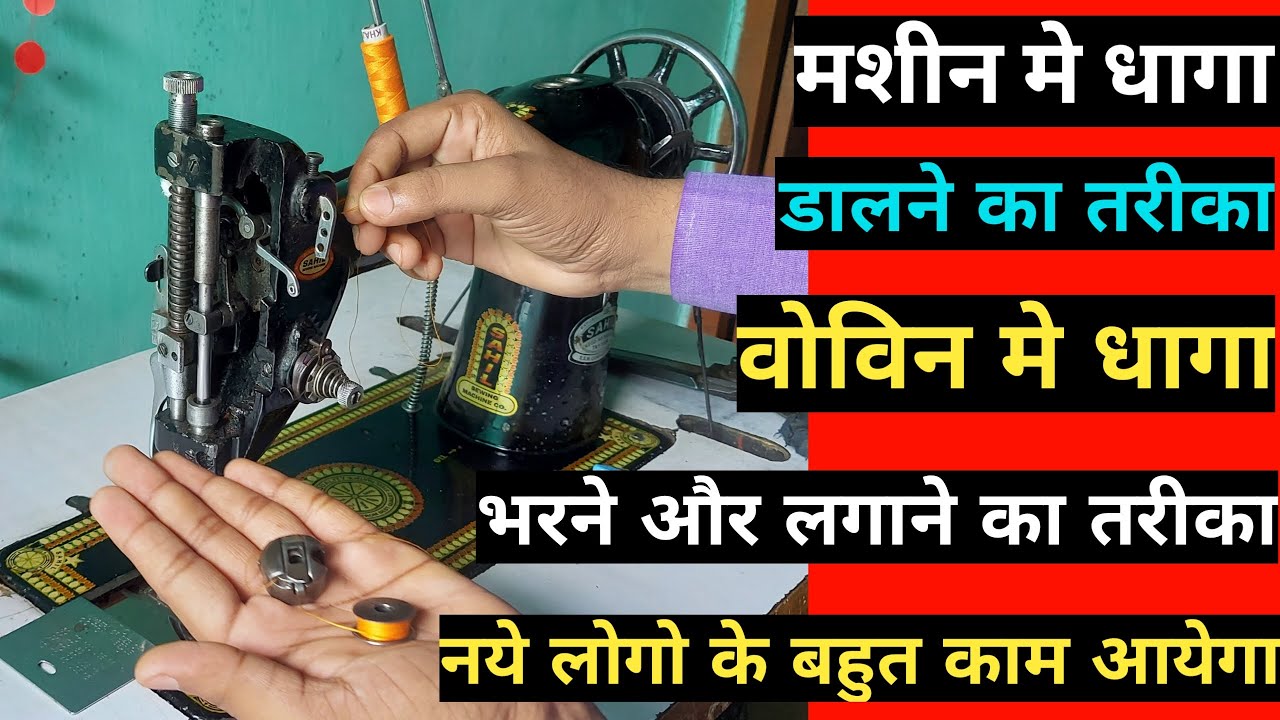 सिलाई मशीन में धागा कैसे डालते हैं  | How to insert thread in Sewing Machine