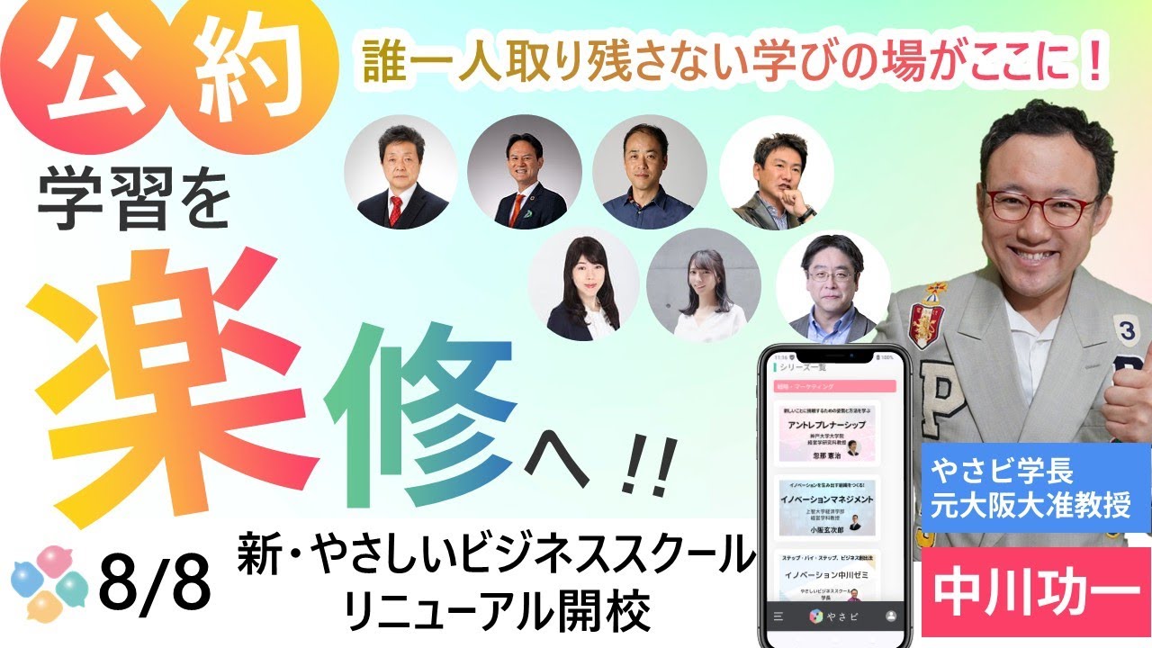 やさしいビジネススクールとは？年間9,800円で、いつでも、どこでも、誰にでも最高峰の経営学・MBA講義を届ける。