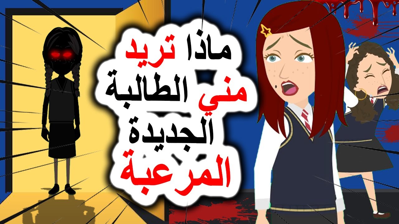 قصص رعب أنميشن 👹 ما سر الطالبة الجديدة المخيفة؟ أندلسية | روايات | قصص | حكايات | قصتي