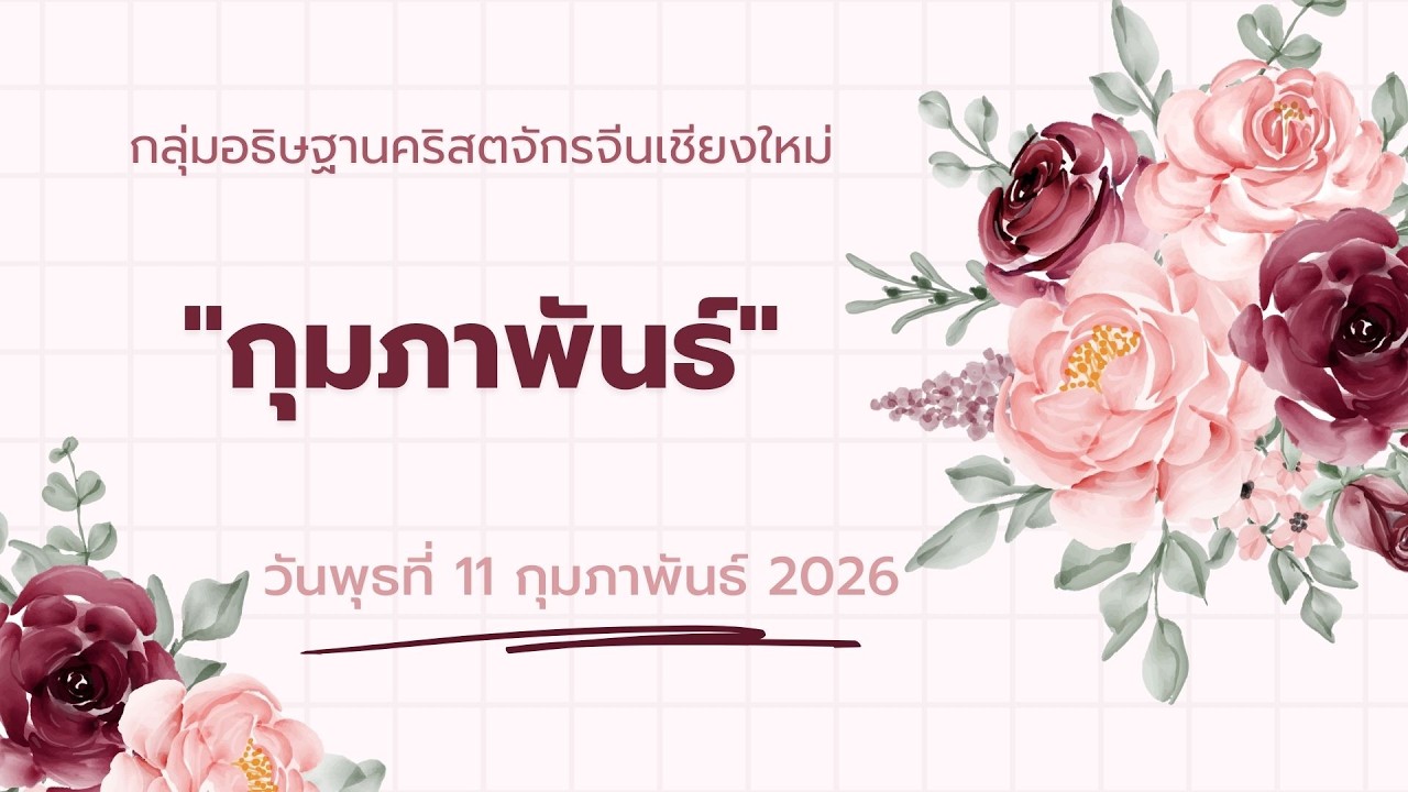 ขอเชิญทุกท่านร่วมกันอธิษฐาน (ออนไลน์) วันพุธ 11 กุมภาพันธ์ 2569