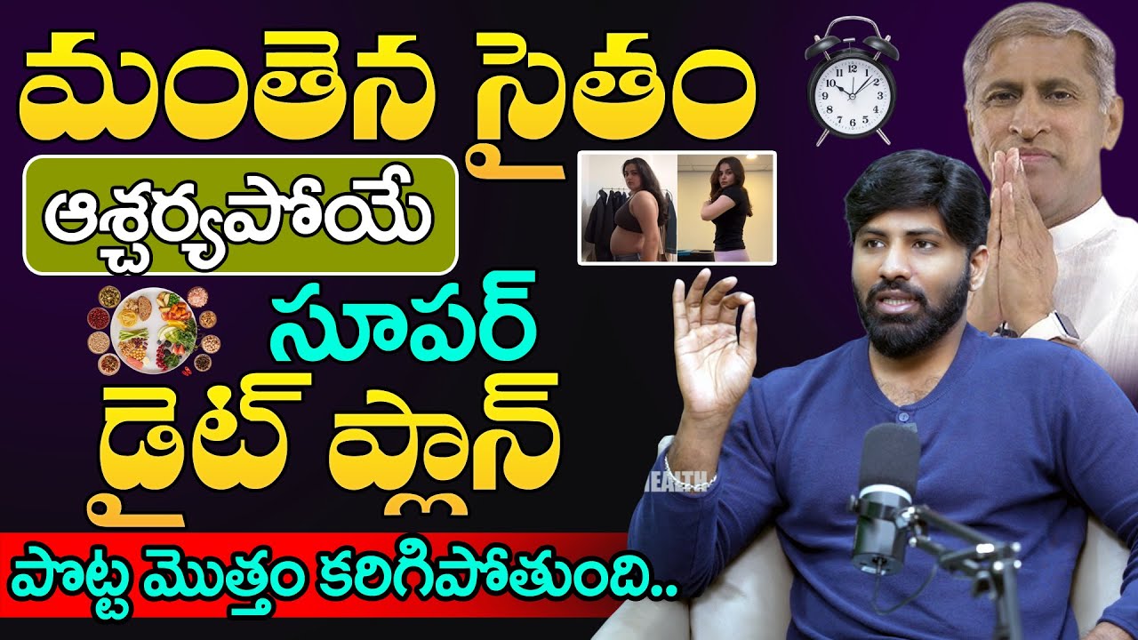 మంతెన సత్యనారాయణ రాజు సైతం ఆశ్చర్యపోయే డైట్| Best Diet Plan for Healthy Weight Loss | Laxmi Narayana