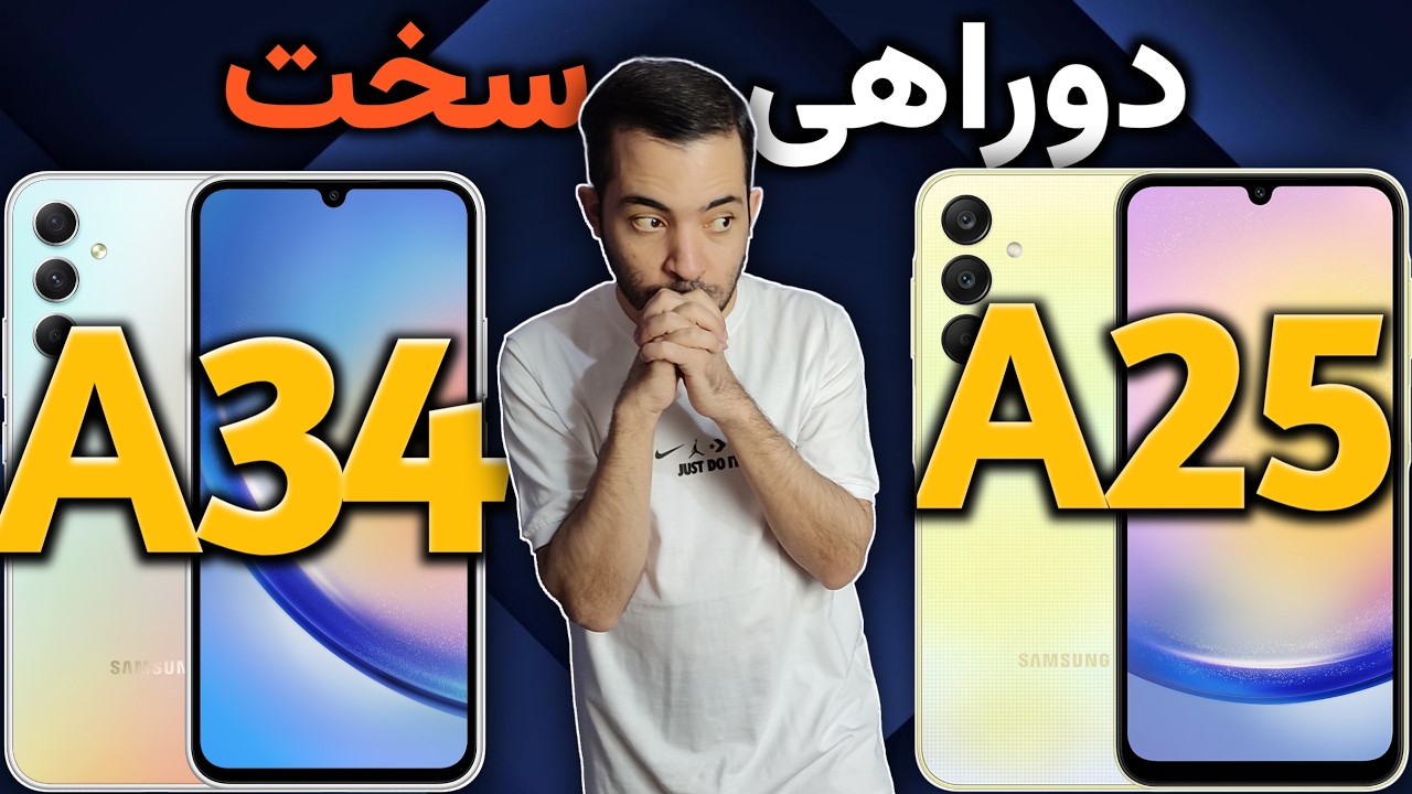 سامسونگ A34 I مقایسه سامسونگ ای 34 با سامسونگ ای 25 I سامسونگ A25