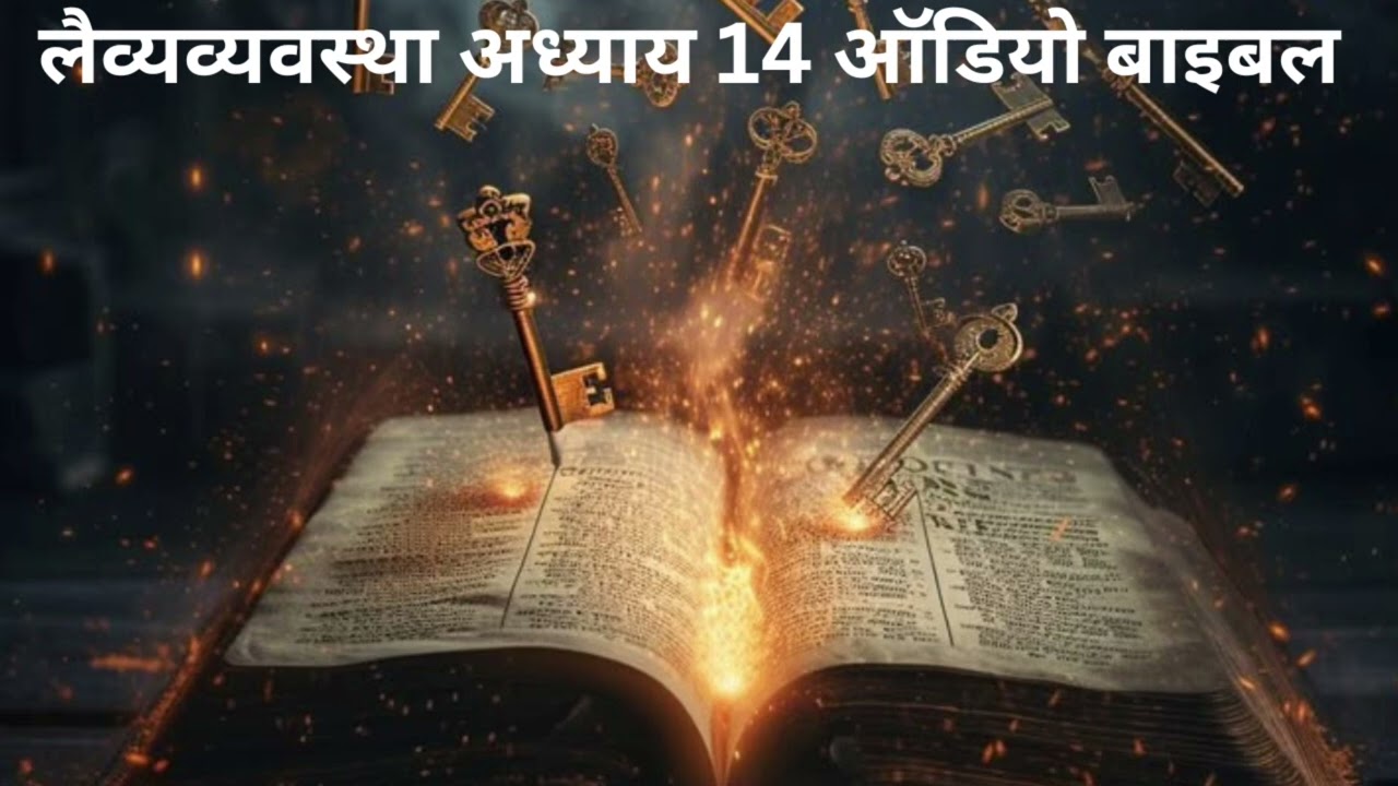 लैव्यव्यवस्था अध्याय 14 ऑडियो बाइबल@AnkurNarulaMinistries 