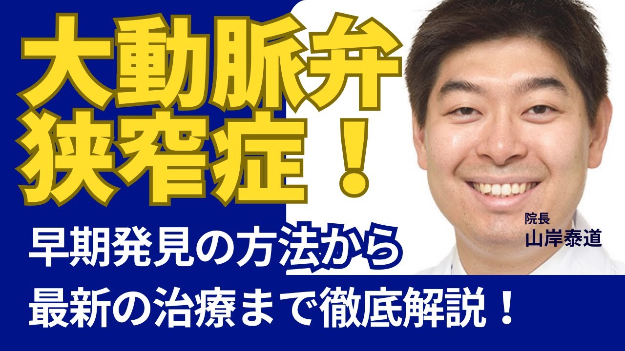 大田区　内科　大動脈弁狭窄症　心臓弁膜症