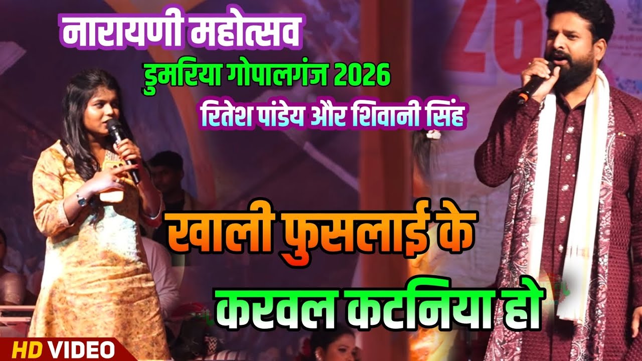 Ritesh Pandey vs Shivani Singh | कल रात Gopalganj Narayani Mahotsav में मचा बवाल | Bhojpuri LiveShow