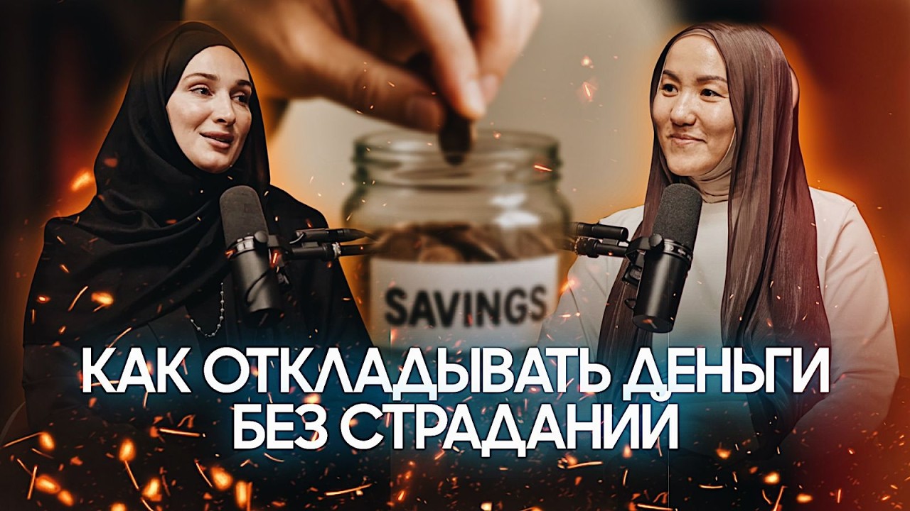 МАЛЕНЬКИЕ шаги, автоматические накопления и подушка безопасности, которая действительно работает.