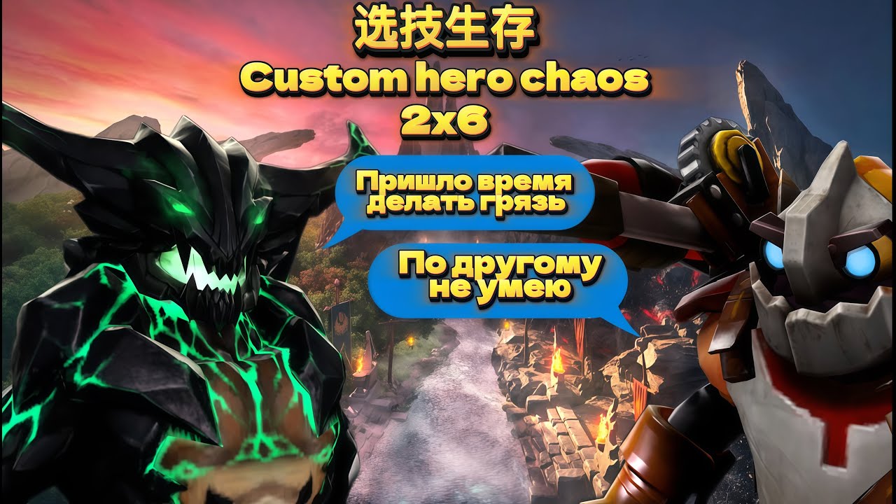 ПРОБУЕМ НА ВКУС 2Х6 - Outworld Destroyer CUSTOM HERO CHAOS