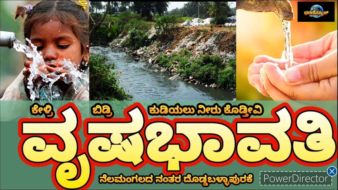 ವೃಷಭವತಿ ನೀರನ್ನು ನಮಗೆ ಕುಡಿಸ್ತಾರಾ? ಎಚ್ಚರವಿರಲಿ #vrushabavati #dirtywater #savelife #becarefull
