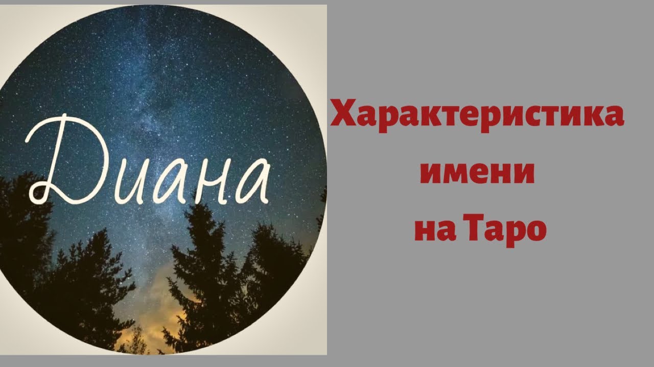 ДИАНА. ХАРАКТЕРИСТИКА ИМЕНИ НА ТАРО. Слабая и сильная сторона имени!