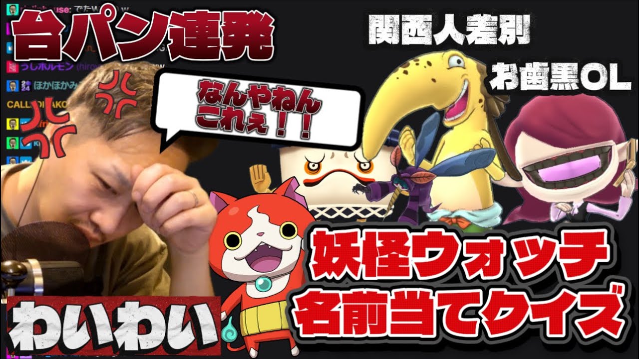 【名前当てクイズ】妖怪ウォッチのキャラ名をガチ考察！台パン連発！【twitch】切り抜き