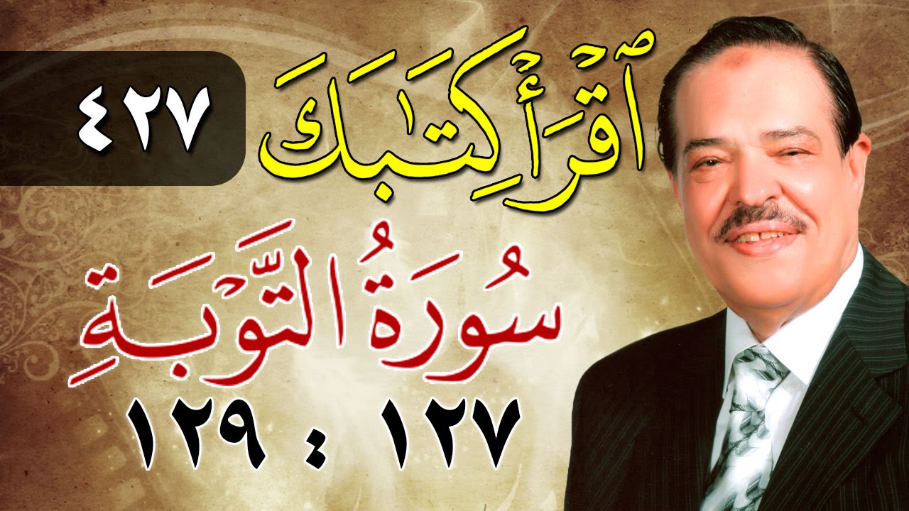 الشيخ أحمد عامر - برنامج اقرأ كتابك - الحلقة 427 - التوبة - من الآية 127 إلى الآية 129
