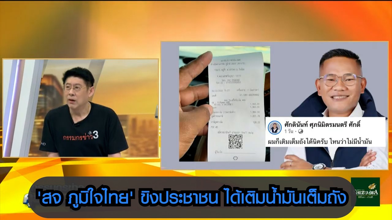 ก็เติมน้ำมันเต็มถังได้นิครับ ไหนว่าไม่มีน้ำมัน??  ‘สจ.ศักดิ์นันท์’ ภูมิใจไทย