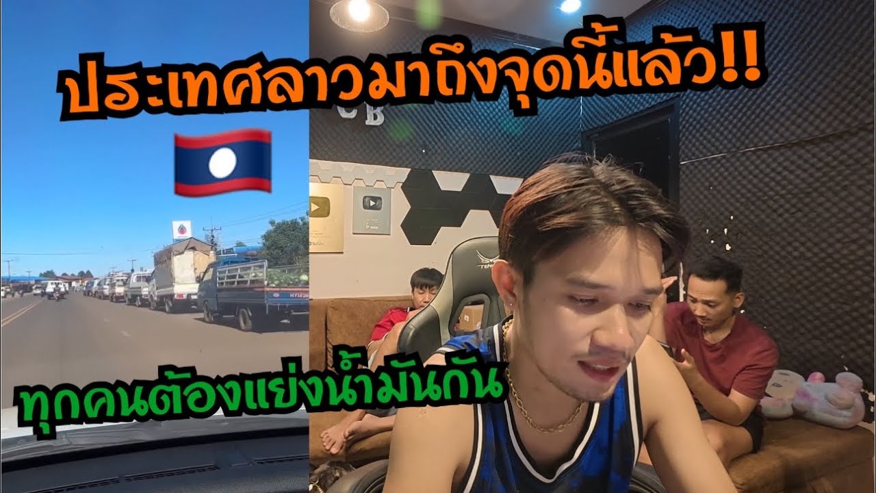 ประเทศลาวถึงวิกฤตนี้แล้วทุกคนต้องแย่งกันซื้อน้ำมันต่อคิวนับ 100 น้ำมัน ขึ้น 56 บาท/ลิด🇱🇦☹️