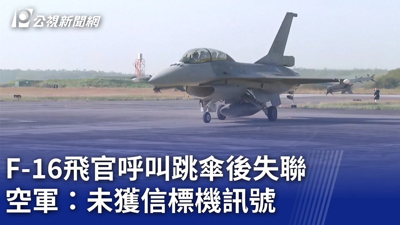 F-16飛官呼叫跳傘後失聯 空軍：未獲信標機訊號｜20260107 公視晚間新聞