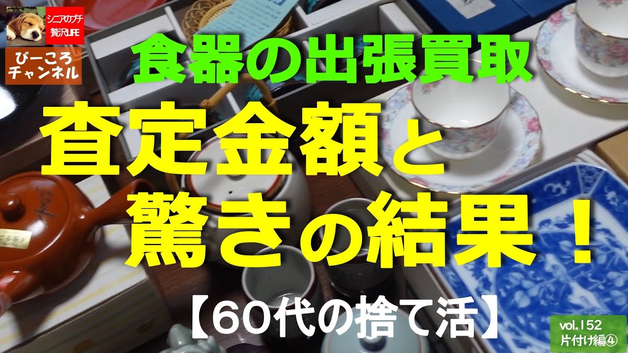 vol.152片付け編④【６０代の捨て活】食器の出張買取～査定金額と驚きの結果！～
