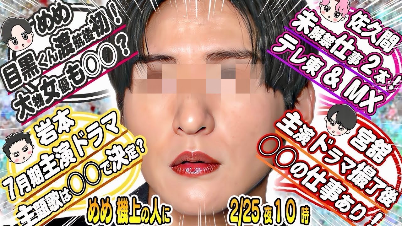 🖤目黒蓮🖤渡航後初🖤登場あるか⁉️💛岩本照💛7月期主演ドラマ主題歌○○で決定⁉️💗佐久間💗未解禁仕事２本⁉️❤宮舘❤主演ドラマ撮影完了後○○へ⁉️⛄Snow Man⛄撮影済みMV〇本ある⛄⁉️