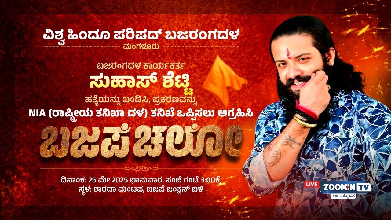 🔥🚩LIVE |ಬಜರಂಗದಳ ಕಾರ್ಯಕರ್ತ ಸುಹಾಸ್ ಶೆಟ್ಟಿ ಹತ್ಯೆ ಪ್ರಕರಣವನ್ನು NIA ತನಿಕೆ ಒಪ್ಪಿಸಲು ಆಗ್ರಹಿಸಿ 