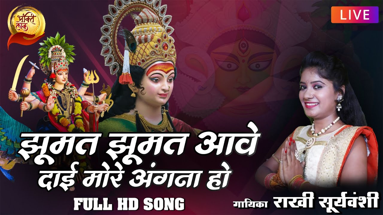 झूमत झूमत आवे दाई मोरे अंगना | Jhumat Jhumat Aawe | Rakhi Suryavanshi | Durga Maa Songs | Bhaktilok