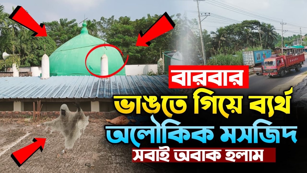 আউলিয়ার হাতে তৈরি মসজিদ ভাঙ্গা যাচ্ছে না। বাবরি মসজিদ তাহলে কিভাবে ভাঙলো।