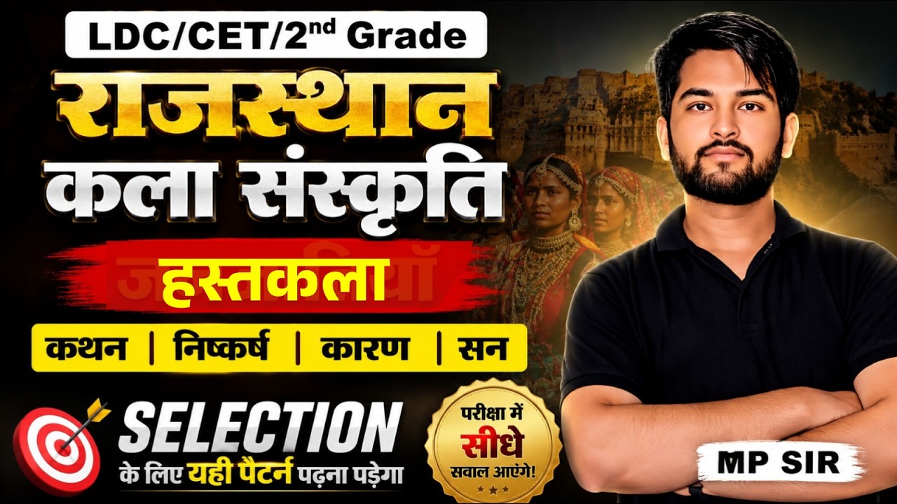 LDC CET 2026 राजस्थान की हस्तकलाएँ  Important Questions Complete Revision Selection Batch