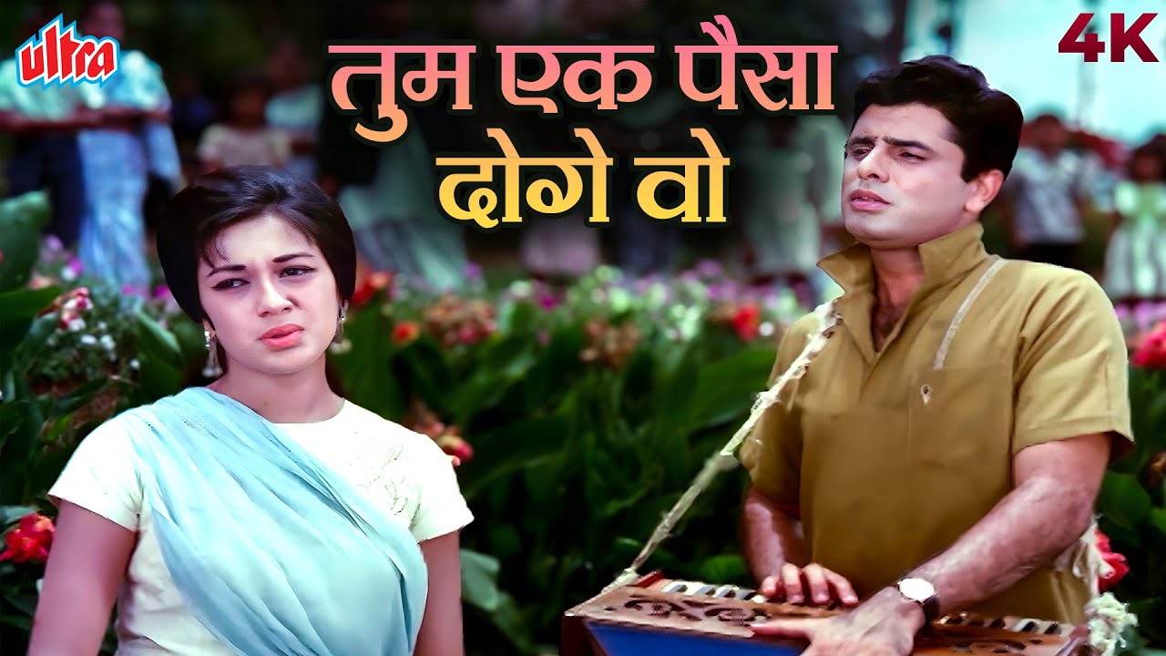 तुम एक पैसा दोगे वो दस लाख देगा | गरीबो की सुनो | मुहम्मद रफ़ी | संजय खान | Superhit Gaane