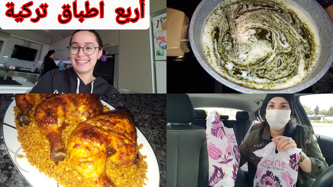 ليلة كازت عليا كحلة 😣خرجت وندمت/شوربة الياغورت ودجاج محمر على طريقة التركية⁦🇹🇷⁩