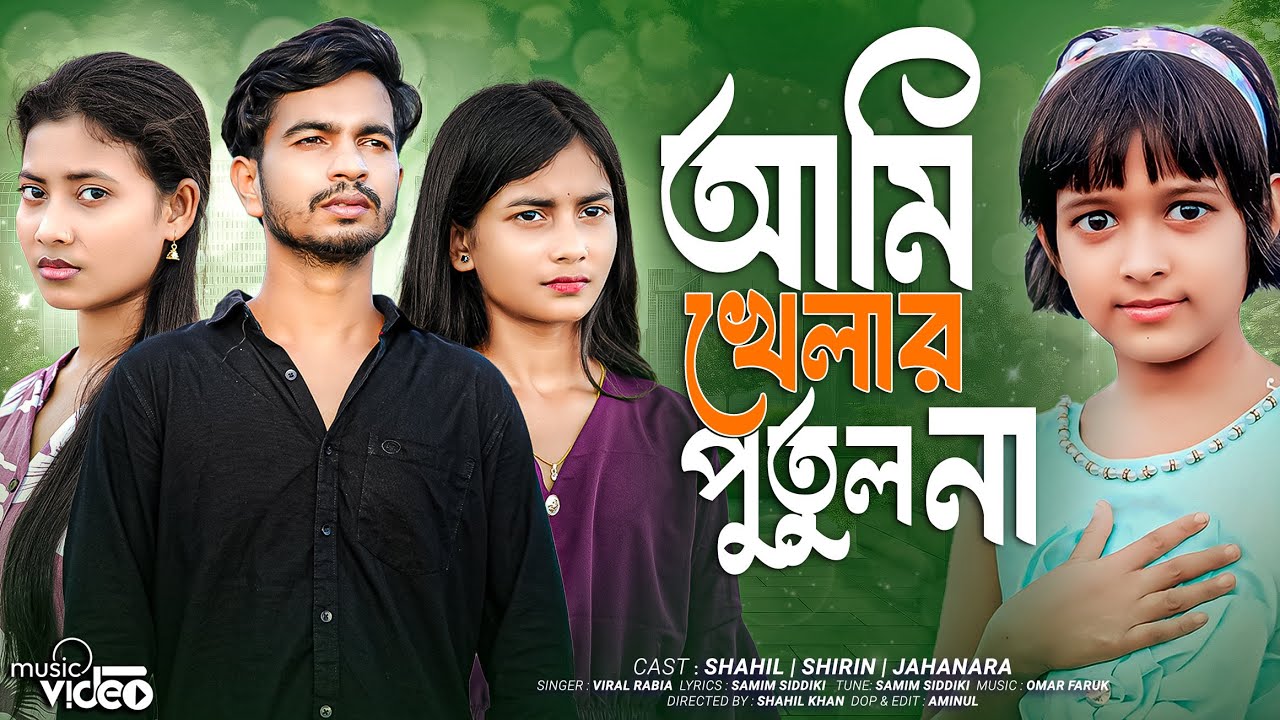 Ami Khelar Putul Na | আমি খেলার পুতুল না | New Bangla Sad Viral Song | New Sad Song 💔| Love Cin Plus