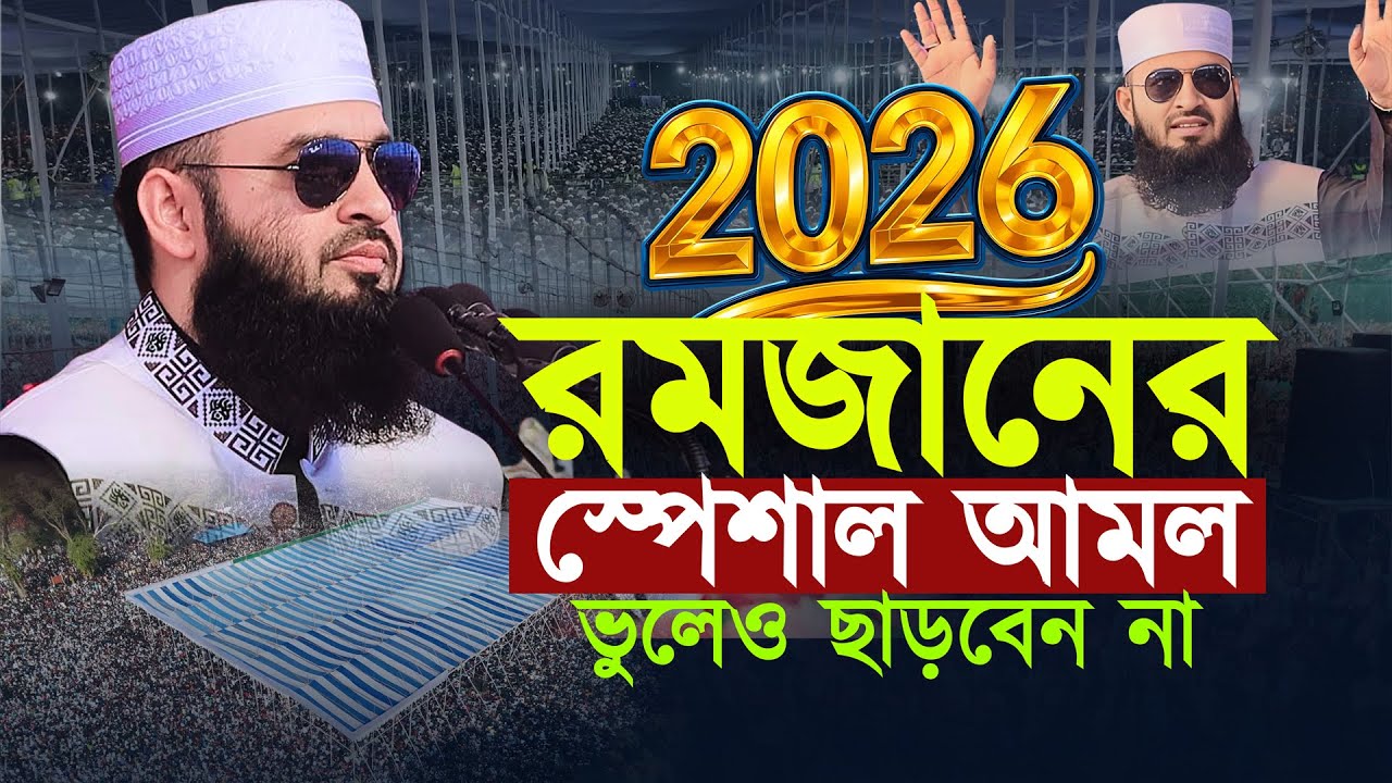 ২০২৬ সালের রমজানের সেরা ও স্পেশাল আমল ভুলেও মিস করবেন না । ডা মিজানুর রহমান আজহারি । রোজার ওয়াজ