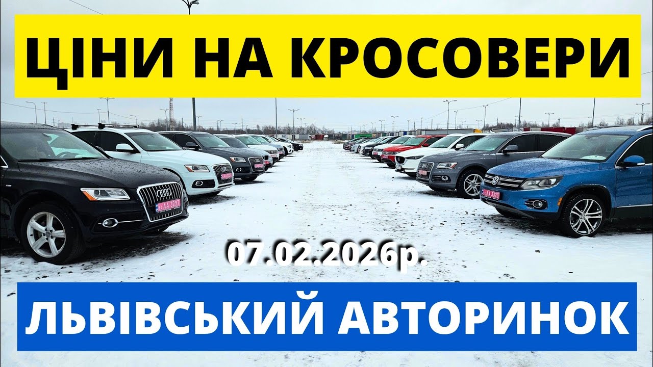 РЕАЛЬНІ ЦІНИ НА КРОСОВЕРИ У ЛЬВОВІ // 07.02.26р #автопідключ #колоритмоторс #кросовери #q5